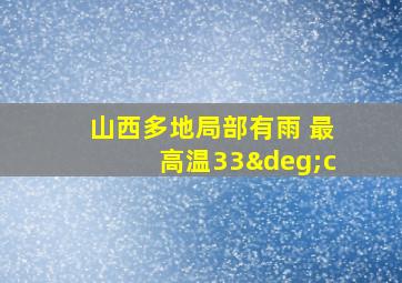 山西多地局部有雨 最高温33°c